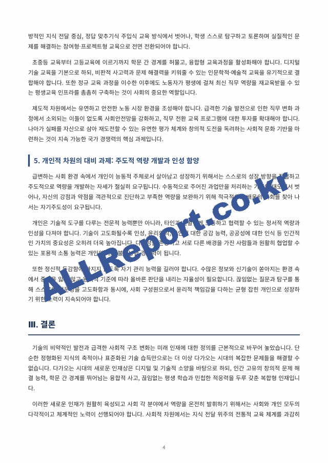 새로운 인재상은 어떤 사람인지 기술하고 사회와 개인이 대비할 과제를 논하시오. (4 페이지)